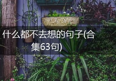 什么都不去想的句子(合集63句)