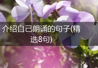 介绍自己朗诵的句子(精选8句)