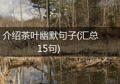 介绍茶叶幽默句子(汇总15句)