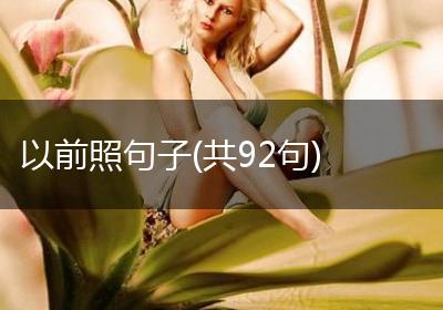 以前照句子(共92句)
