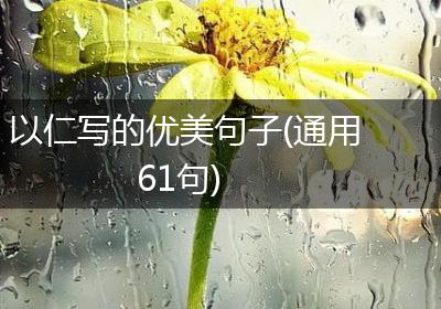 以仁写的优美句子(通用61句)