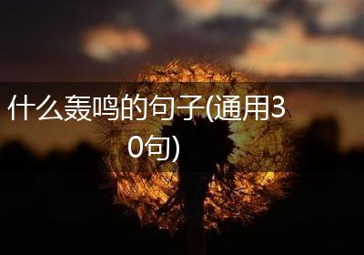 什么轰鸣的句子(通用30句)