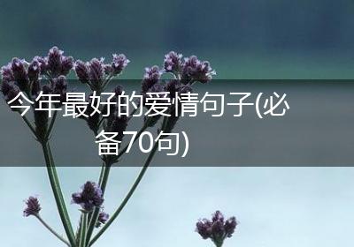 今年最好的爱情句子(必备70句)