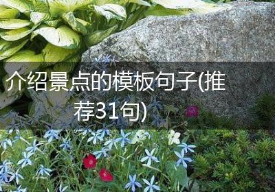 介绍景点的模板句子(推荐31句)