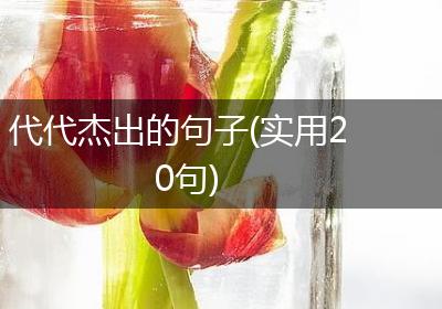 代代杰出的句子(实用20句)