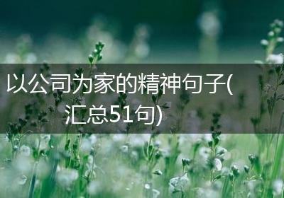 以公司为家的精神句子(汇总51句)