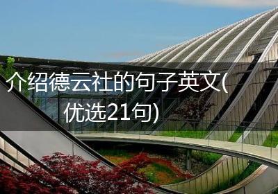 介绍德云社的句子英文(优选21句)