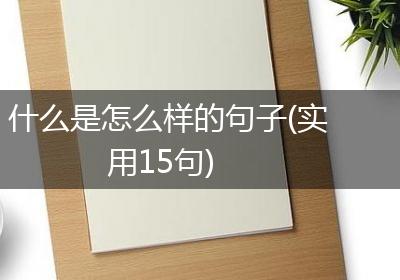 什么是怎么样的句子(实用15句)