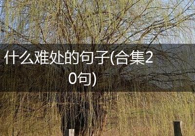 什么难处的句子(合集20句)