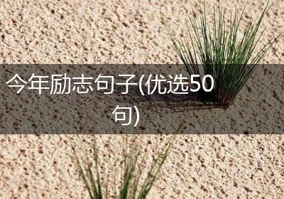 今年励志句子(优选50句)