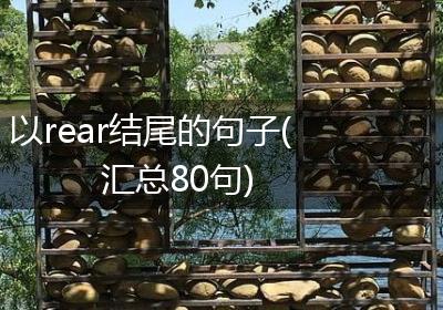 以rear结尾的句子(汇总80句)