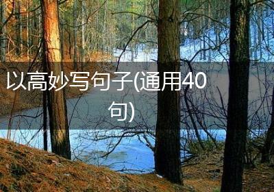 以高妙写句子(通用40句)