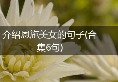 介绍恩施美女的句子(合集6句)