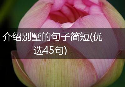 介绍别墅的句子简短(优选45句)
