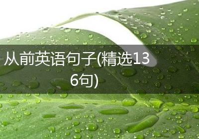 从前英语句子(精选136句)