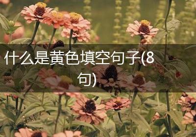 什么是黄色填空句子(8句)