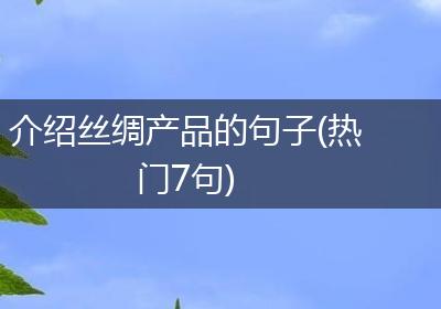 介绍丝绸产品的句子(热门7句)