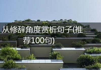 从修辞角度赏析句子(推荐100句)