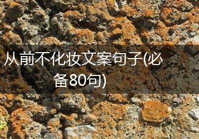 从前不化妆文案句子(必备80句)