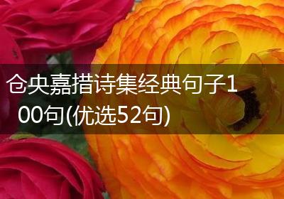 仓央嘉措诗集经典句子100句(优选52句)