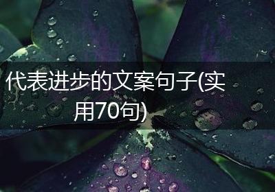 代表进步的文案句子(实用70句)