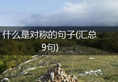 什么是对称的句子(汇总9句)