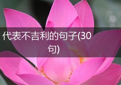 代表不吉利的句子(30句)