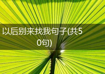 以后别来找我句子(共50句)