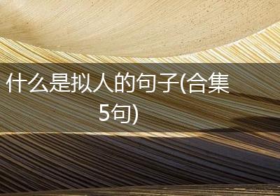 什么是拟人的句子(合集5句)
