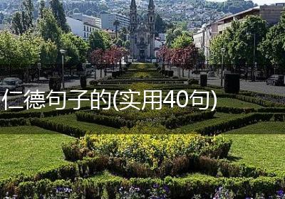 仁德句子的(实用40句)