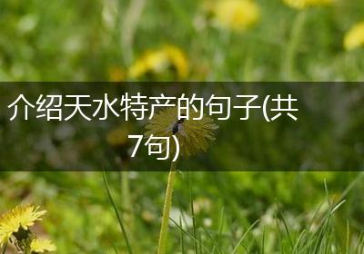 介绍天水特产的句子(共7句)
