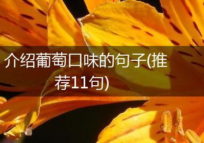 介绍葡萄口味的句子(推荐11句)