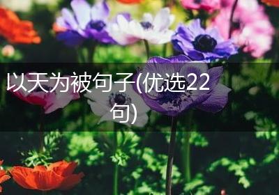 以天为被句子(优选22句)