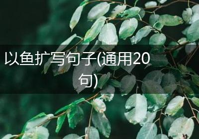 以鱼扩写句子(通用20句)