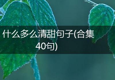 什么多么清甜句子(合集40句)