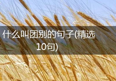 什么叫团别的句子(精选10句)