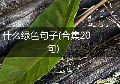 什么绿色句子(合集20句)