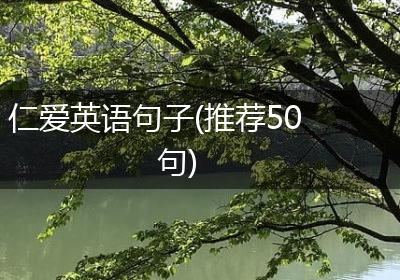 仁爱英语句子(推荐50句)