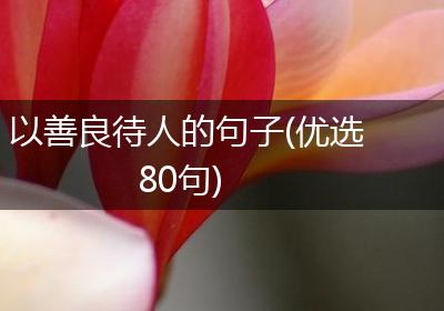 以善良待人的句子(优选80句)