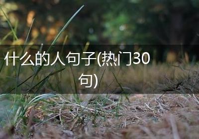 什么的人句子(热门30句)