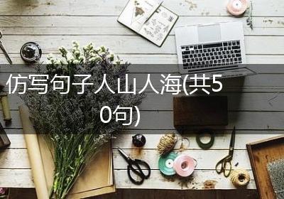 仿写句子人山人海(共50句)