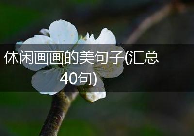休闲画画的美句子(汇总40句)