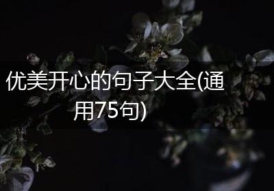 优美开心的句子大全(通用75句)