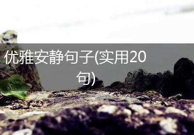 优雅安静句子(实用20句)