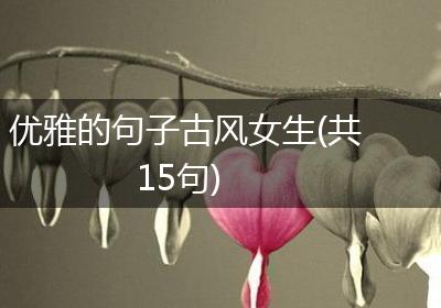 优雅的句子古风女生(共15句)