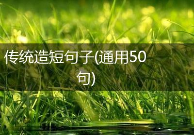 传统造短句子(通用50句)