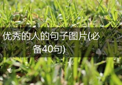 优秀的人的句子图片(必备40句)