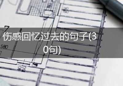 伤感回忆过去的句子(30句)