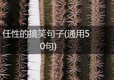 任性的搞笑句子(通用50句)