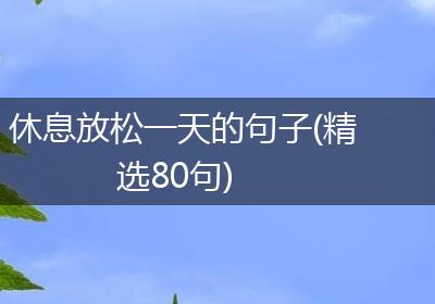休息放松一天的句子(精选80句)
